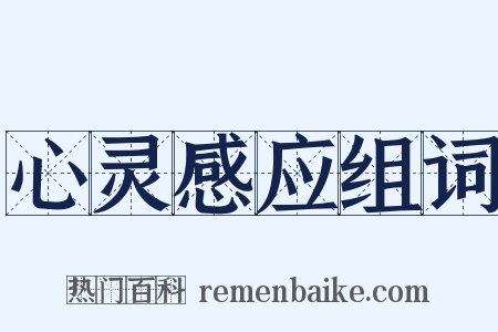 心灵感应组词是什么意思的图片